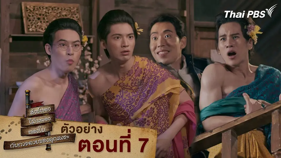 ตัวอย่าง | ละคร สังข์ทอง ไม้พลอง ทองใบ กับการตายของคุณพระ EP.7 | 22 มี.ค. นี้ 20.30 น.
