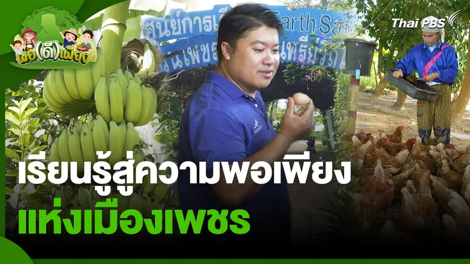 พอดีพอเพียง : เรียนรู้สู่ความพอเพียง แห่งเมืองเพชร