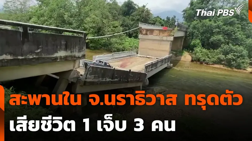 สะพานใน จ.นราธิวาส ทรุดตัว เสียชีวิต 1 เจ็บ 3 คน