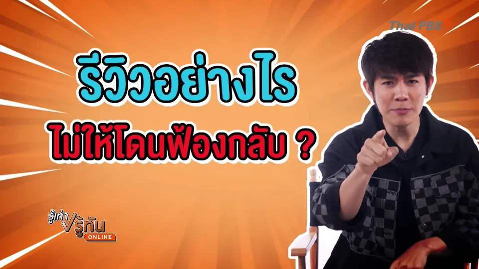รีวิวยังไงไม่ให้โดนฟ้องกลับ