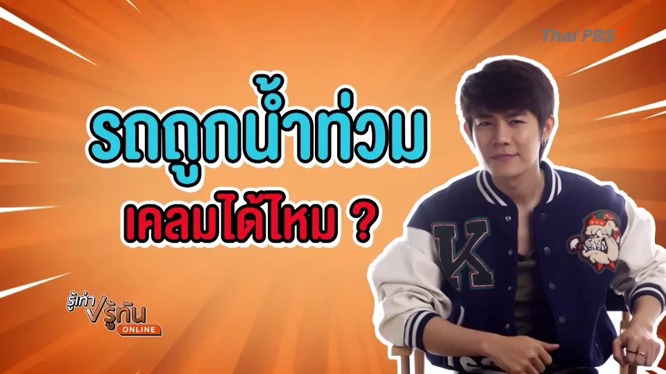 รถถูกน้ำท่วม เคลมได้มั้ย?