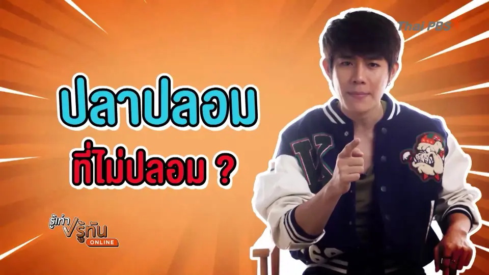 ปลาปลอมที่ไม่ปลอม