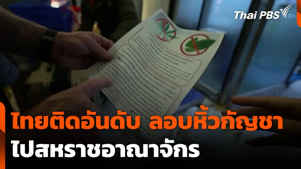 ไทยติดอันดับ ลอบหิ้วกัญชา ไปสหราชอาณาจักร