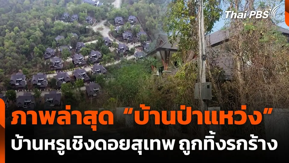 "บ้านป่าแหว่ง" เชิงดอยสุเทพ ถูกปล่อยทิ้งร้าง