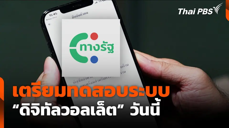 เตรียมทดสอบระบบ "ดิจิทัลวอลเล็ต" วันนี้