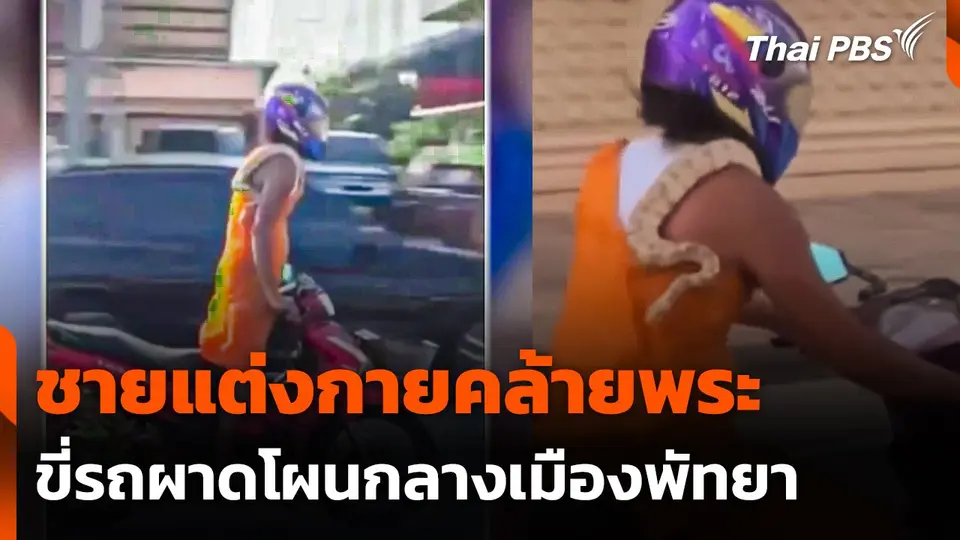 ชายแต่งกายคล้ายพระ ขี่รถผาดโผนกลางเมืองพัทยา