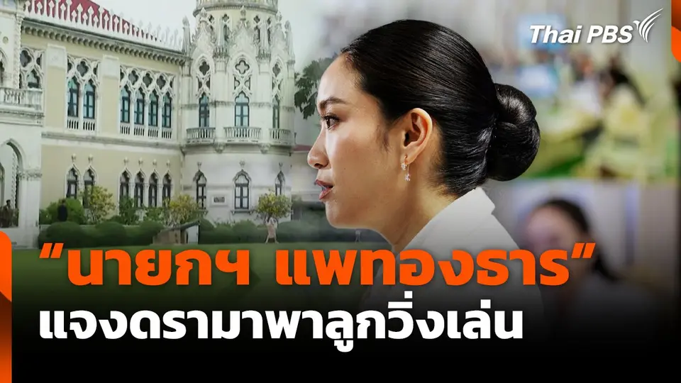 "นายกฯ แพทองธาร" แจงดราม่าพาลูกวิ่งเล่น