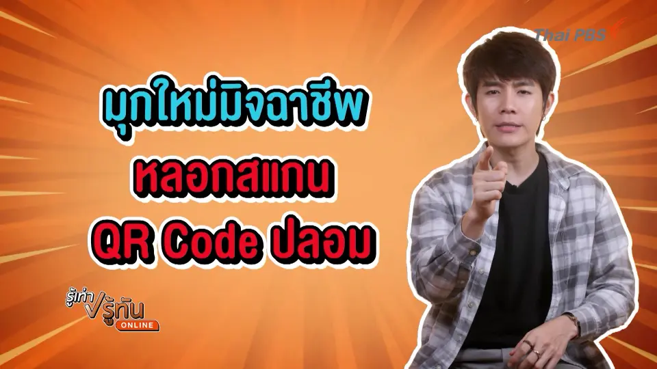 มุกใหม่มิจฉาชีพ หลอกแสกนคิวอาร์โค้ดปลอม