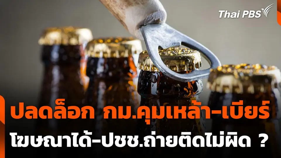 ปลดล็อกกฎหมายคุมเหล้า-เบียร์ โฆษณาได้-ปชช.ถ่ายติดไม่ผิด ?