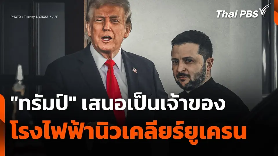"ทรัมป์" เสนอเป็นเจ้าของโรงไฟฟ้านิวเคลียร์ "ยูเครน"