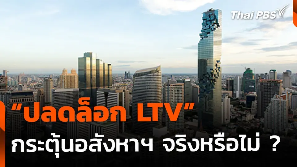 "ปลดล็อก LTV" กระตุ้นอสังหาฯ ได้จริงหรือไม่ ?
