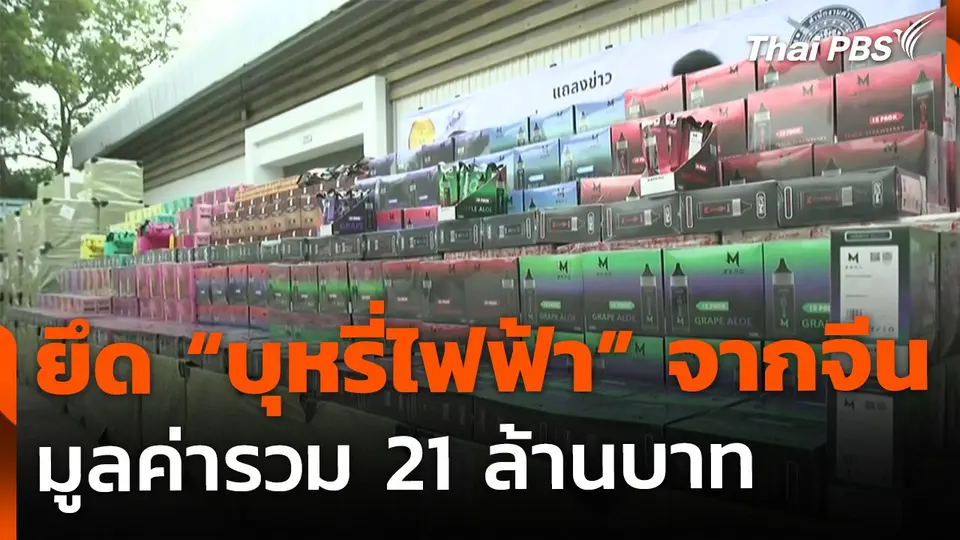 ยึดบุหรี่ไฟฟ้าที่ "ท่าเรือแหลมฉบัง" ลอบนำเข้าจากจีน 21 ล้านบาท