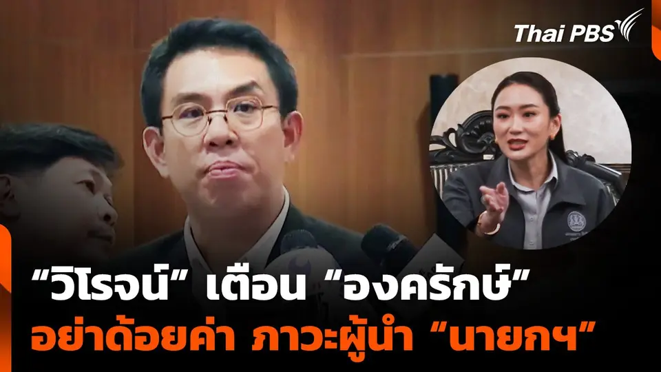 "วิโรจน์" เตือน "ฝ่ายองครักษ์" อย่าด้อยค่า ภาวะผู้นำ "นายกฯ"