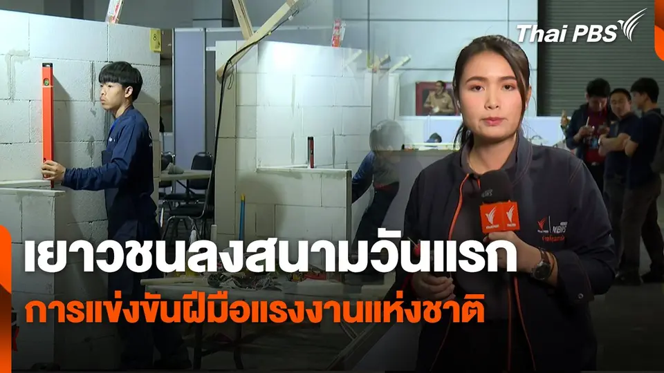 เยาวชนลงสนามวันแรก การแข่งขันฝีมือแรงงานแห่งชาติ