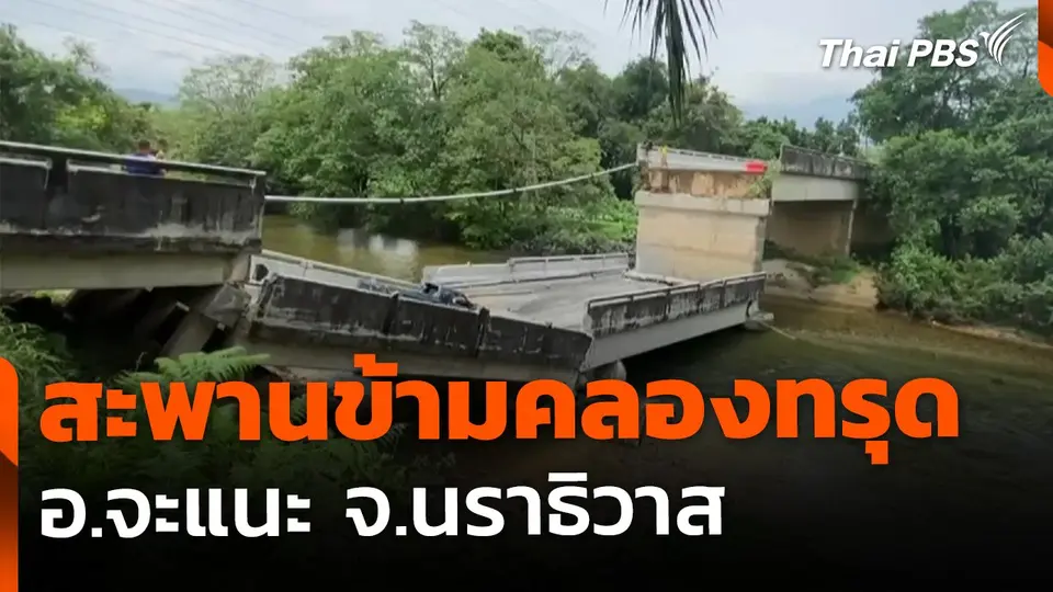 เร่งตรวจสอบ สะพานข้ามคลองทรุดตัว อ.จะแนะ จ.นราธิวาส