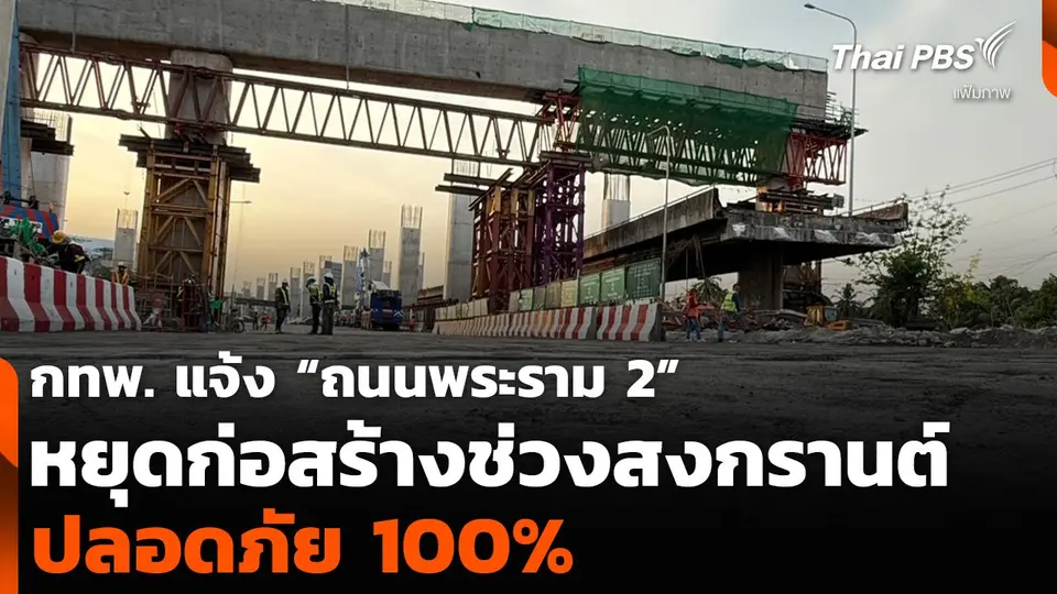 กทพ. แจ้ง “ถนนพระราม 2” หยุดก่อสร้างช่วงสงกรานต์ ปลอดภัย 100%