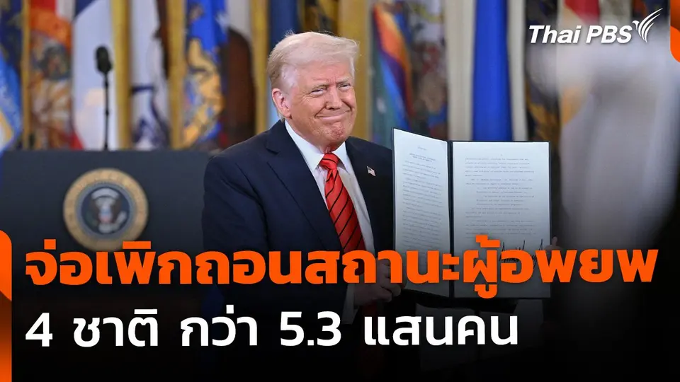 สหรัฐฯ จ่อเพิกถอนสถานะผู้อพยพ 4 ชาติ กว่า 5.3 แสนคน