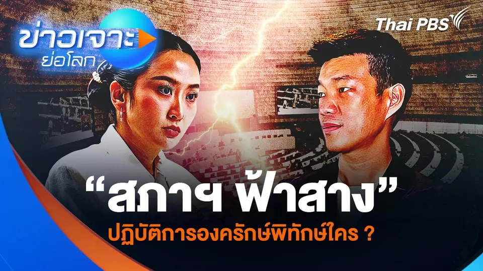 “สภาฯ ฟ้าสาง” ปฏิบัติการองครักษ์พิทักษ์ใคร ?