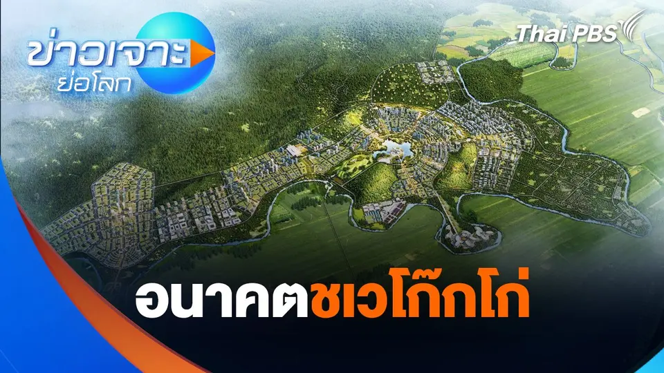 อนาคตชเวโก๊กโก่