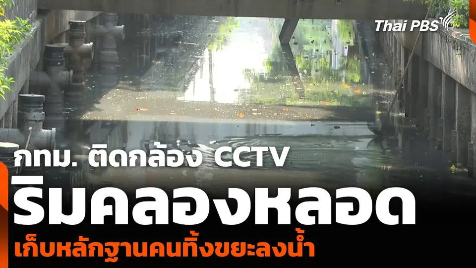 กทม. ติดกล้อง CCTV ริมคลองหลอด เก็บหลักฐานคนทิ้งขยะลงน้ำ