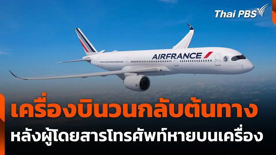 เครื่องบินกลับต้นทาง หลังผู้โดยสารทำโทรศัพท์หายบนเครื่อง