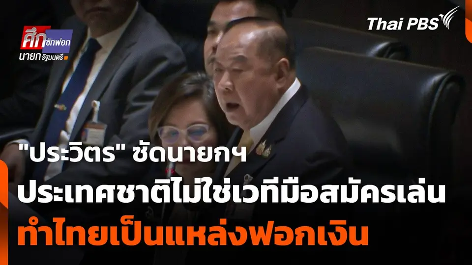 "ประวิตร" ลุกอภิปรายฯ นายกฯ ซัด ! เอื้อพวกพ้อง ทำไทยเป็นแหล่งฟอกเงิน-ธุรกิจสีเทา
