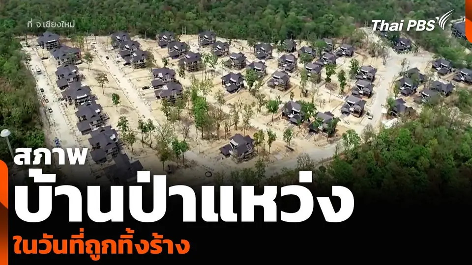 สภาพ “บ้านป่าแหว่ง” จ.เชียงใหม่ ในวันที่ถูกทิ้งร้าง