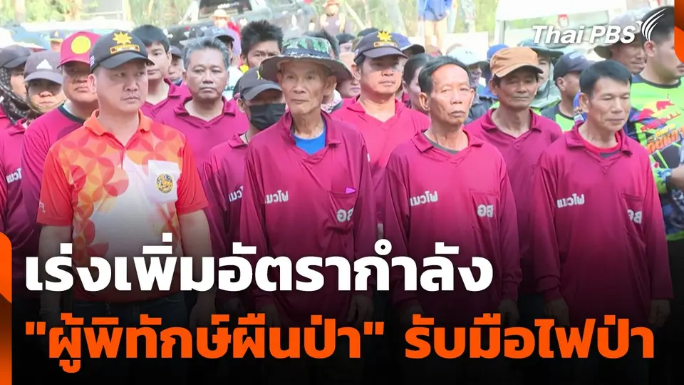 เร่งเพิ่มอัตรากำลัง "ผู้พิทักษ์ผืนป่า" รับมือไฟป่า