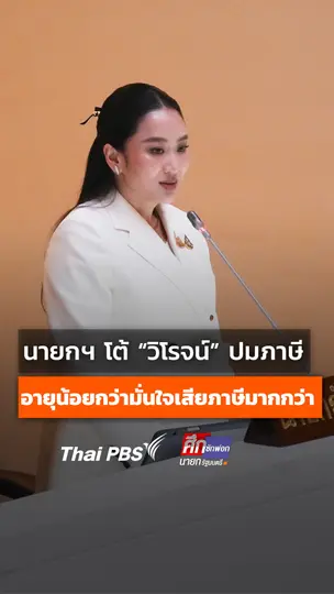 นายกฯ แพทองธาร โต้ "วิโรจน์" ปมภาษี
