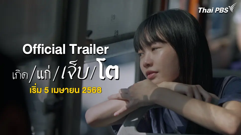 [Official Trailer] เกิด แก่ เจ็บ โต