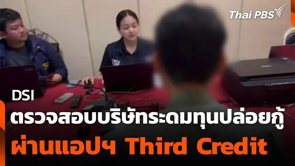 สถานีเตือนภัยออนไลน์ : DSI ตรวจสอบบริษัทระดมทุนปล่อยกู้ ผ่านแอปฯ Third Credit