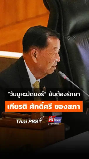 วันมูหะมัดนอร์  ยันต้องรักษาเกียรติ และศักดิ์ศรี ของสภา