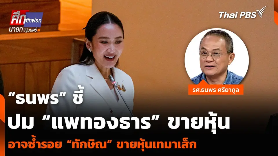 “ธนพร” ชี้ปม “แพทองธาร” ขายหุ้น อาจซ้ำรอย “ทักษิณ” ขายหุ้นเทมาเส็ก