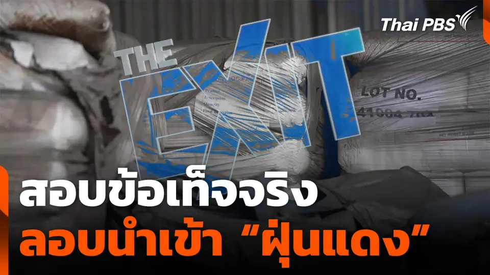 สอบข้อเท็จจริง ลอบนำเข้า “ฝุ่นแดง” ปริมาณกว่า 10,000 ตัน