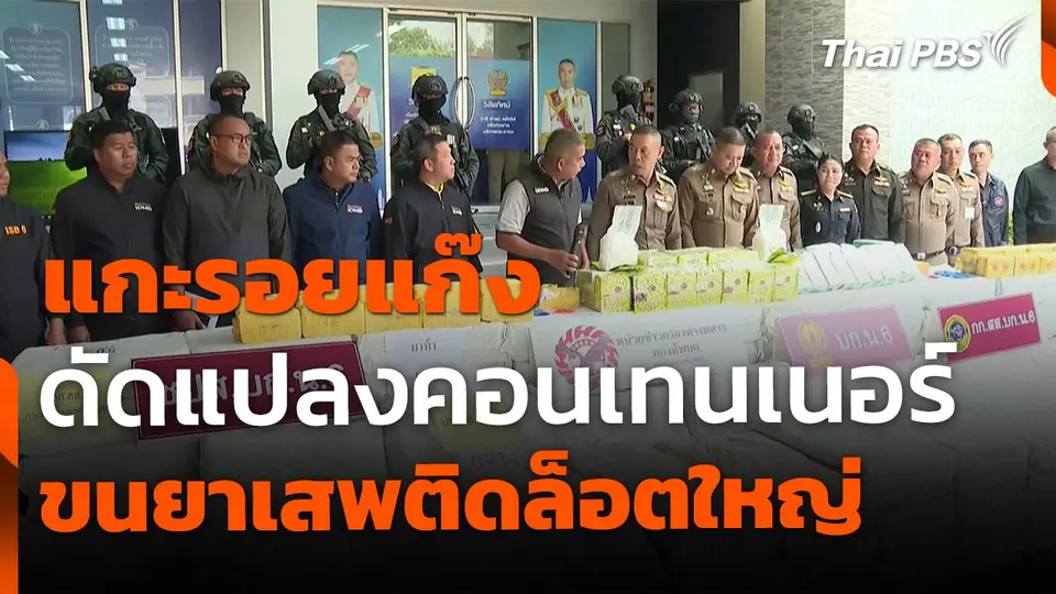 แกะรอย "นายทุน" ดัดแปลงคอนเทนเนอร์ขนยาเสพติดล็อตใหญ่