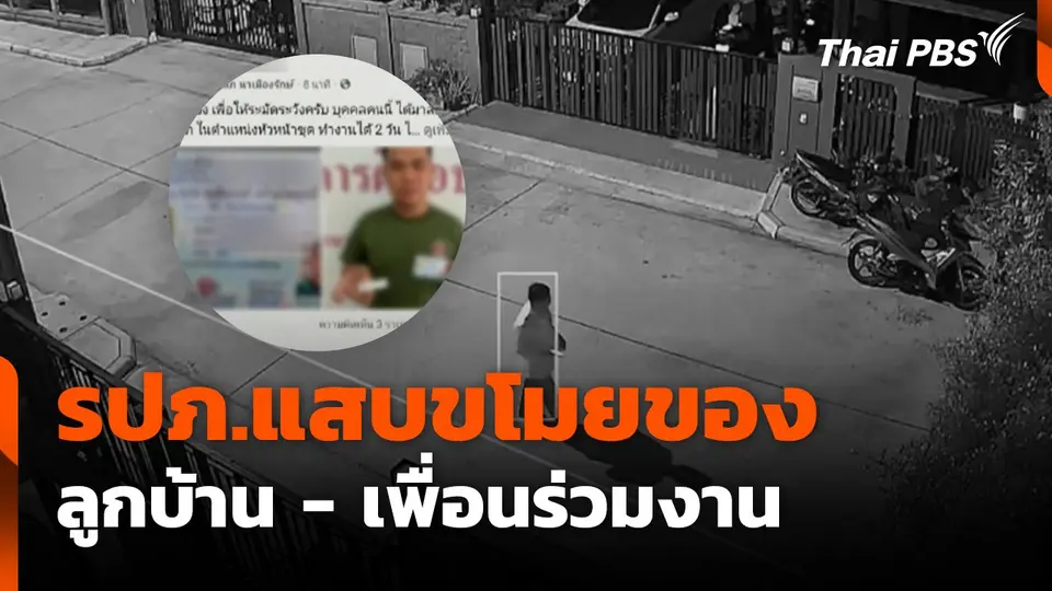 รปภ.แสบขโมยของ ลูกบ้าน - เพื่อนร่วมงาน