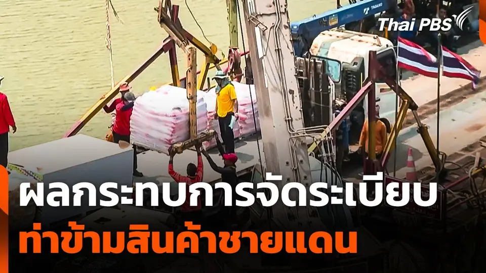 ผลกระทบการจัดระเบียบท่าข้ามสินค้าชายแดน จ.ตาก
