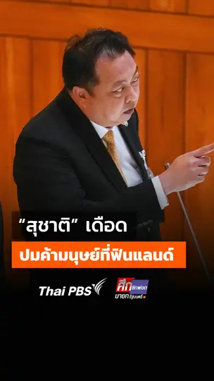 'สุชาติ' เดือด โต้ปมค้ามนุษย์ที่ฟินแลนด์