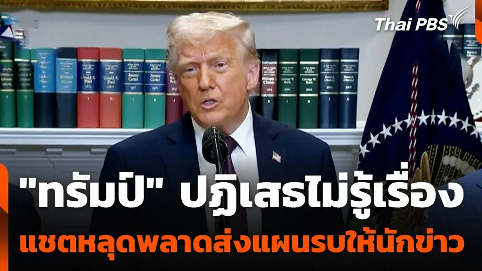 "ทรัมป์" ปฏิเสธไม่รู้เรื่องแชตหลุดพลาดส่งแผนรบให้นักข่าว