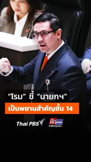 "โรม" ชี้ "นายกฯ" เป็นพยานสำคัญชั้น 14