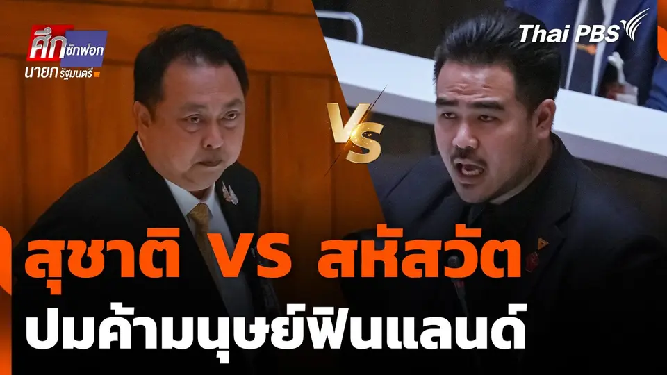 สุชาติ VS สหัสวัต ปมค้ามนุษย์ฟินแลนด์