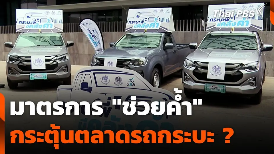 มาตรการ "ช่วยค้ำ" กระตุ้นตลาดรถกระบะ ?