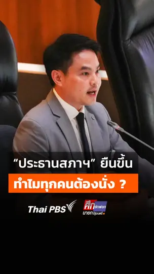 "ประธานสภาฯ" ยืนขึ้น ทำไมทุกคนต้องนั่ง ?