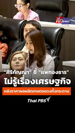 “ศิริกัญญา” ชี้ “แพทองธาร” ไม่รู้เรื่องเศรษฐกิจ หลังราคาผลผลิตเกษตรแดงทั้งกระดาน