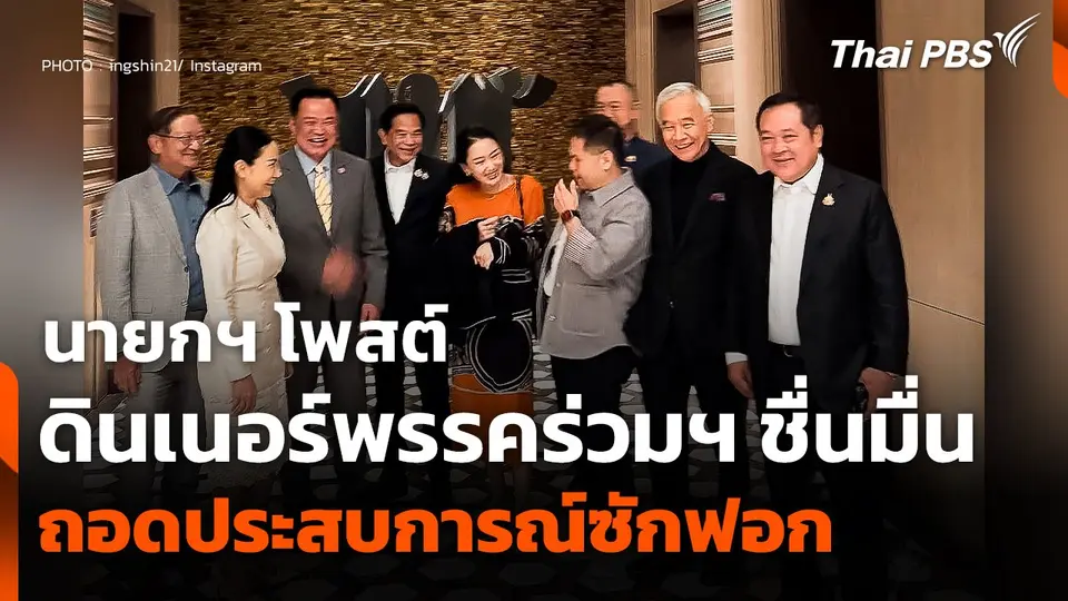 นายกฯ โพสต์ดินเนอร์พรรคร่วมชื่นมื่น ถอดประสบการณ์ซักฟอก