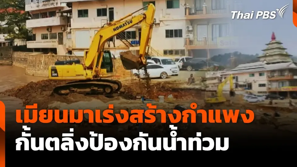 เมียนมาเร่งสร้างกำแพง กั้นตลิ่งป้องกันน้ำท่วม | ข่าวเที่ยง