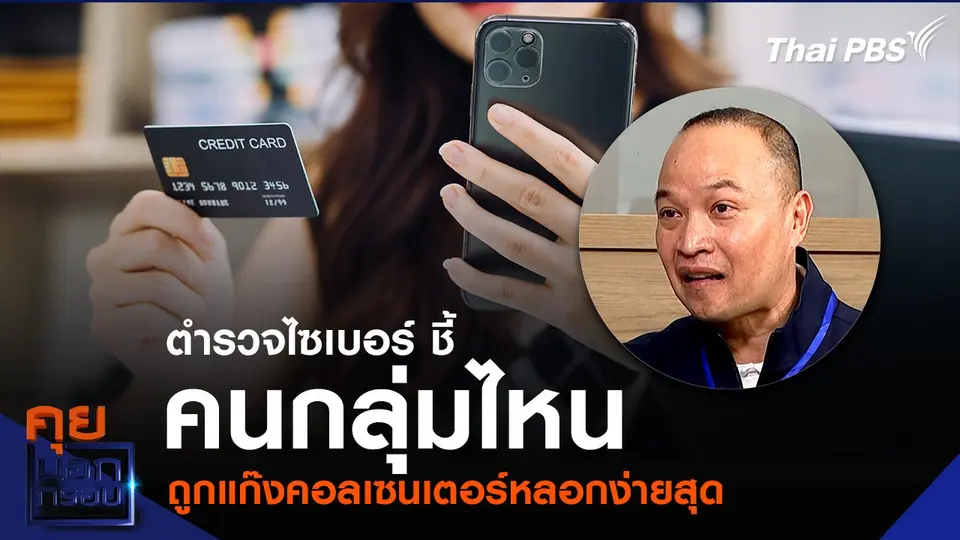 ตำรวจไซเบอร์ ชี้คนกลุ่มไหน ถูกแก๊งคอลเซนเตอร์หลอกง่ายสุด