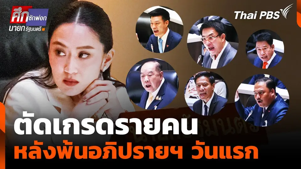ตัดเกรดรายคน หลังพ้นอภิปรายฯ วันแรก