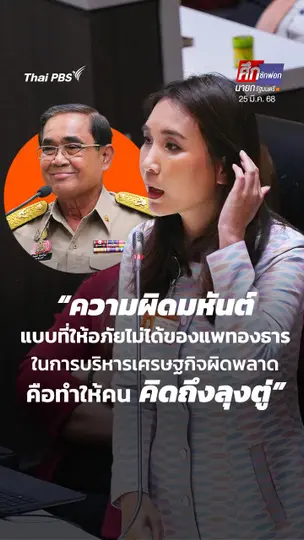 "ศิริกัญญา" เผย ความผิดมหันต์ของ "แพทองธาร" คือทำให้คน “คิดถึงลุงตู่”