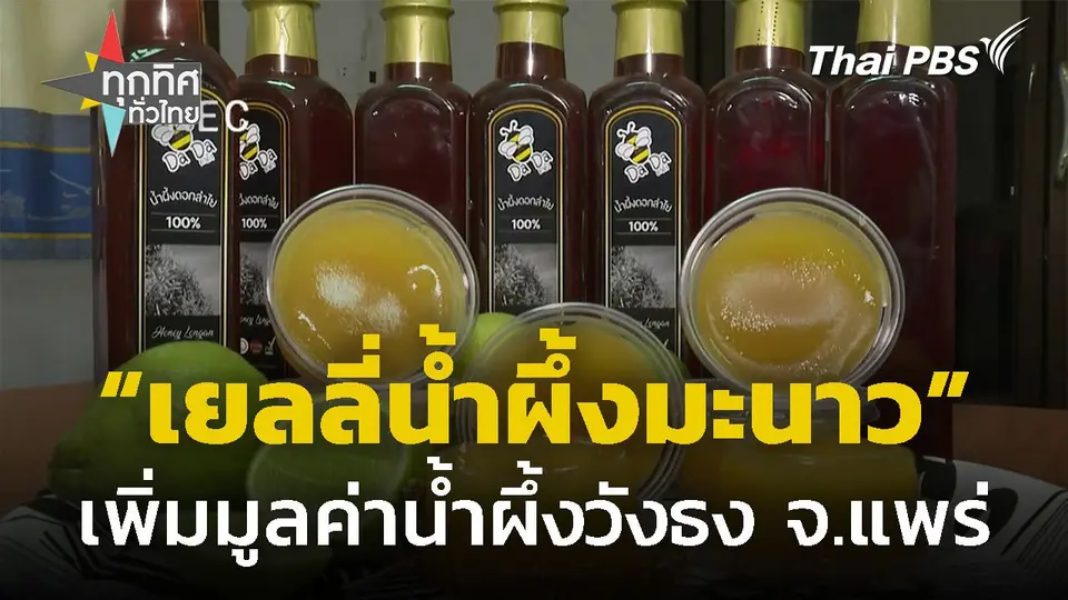 "เยลลี่น้ำผึ้งมะนาว" เพิ่มมูลค่าน้ำผึ้งวังธง จ.แพร่